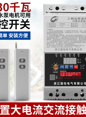220V/380V大功率30KW水泵电机遥控开关单相打药机三相农田浇灌