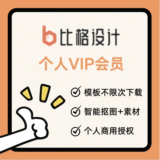 比格设计会员VIP个人会员海报模板图文设计素材图库编辑在线作图