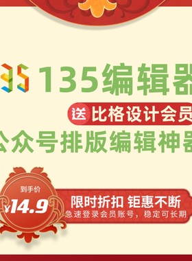 135编辑器VIP会员微信公众号一键排版图文设计素材模板标准版会员
