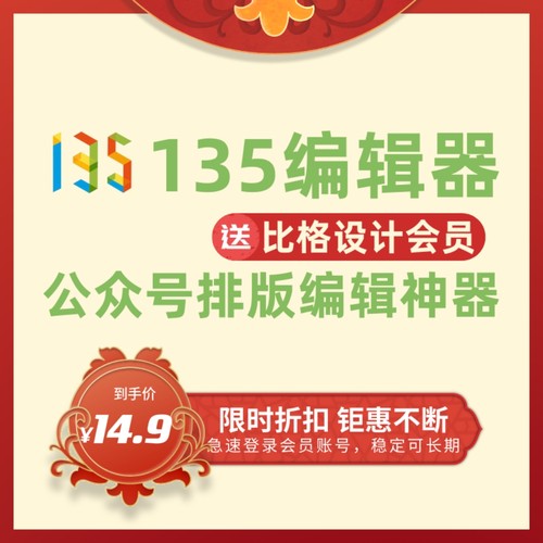 135编辑器VIP会员微信公众号一键排版图文设计素材模板标准版会员