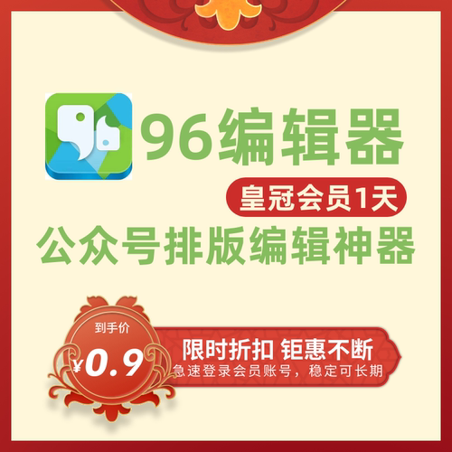 96编辑器皇冠会员 微信公众号编辑一键排版VIP图文设计模板会员号