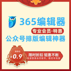 365编辑器VIP会员排版微信公众号图文设计推文模板素材 专业会员