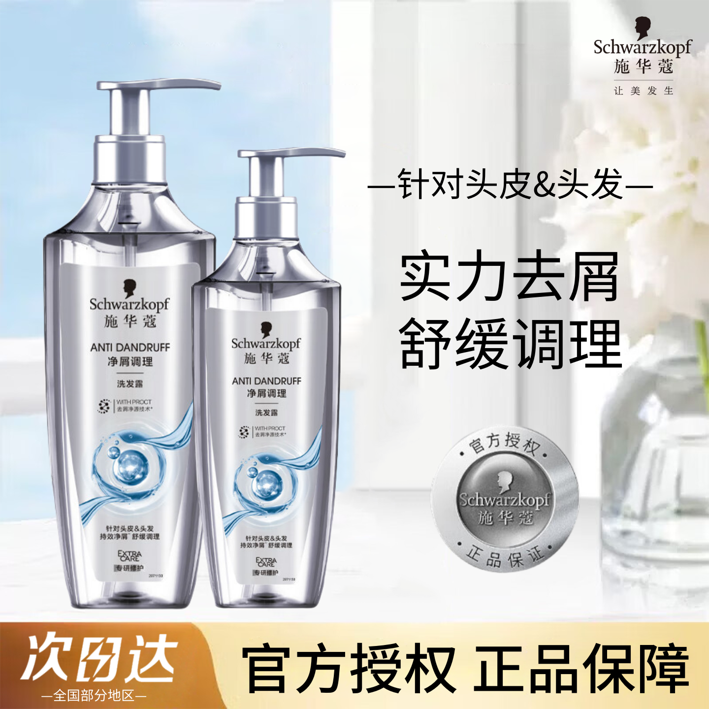 施华蔻净屑调理洗发露控油去屑