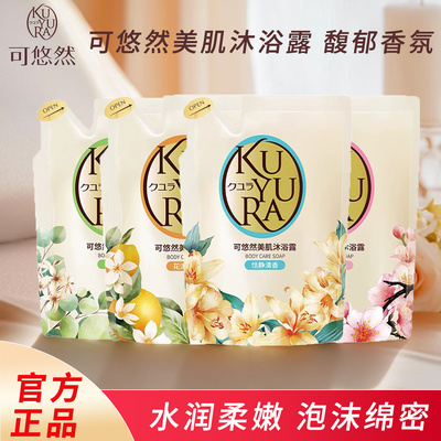 可悠然沐浴露替换装清洁留香保湿