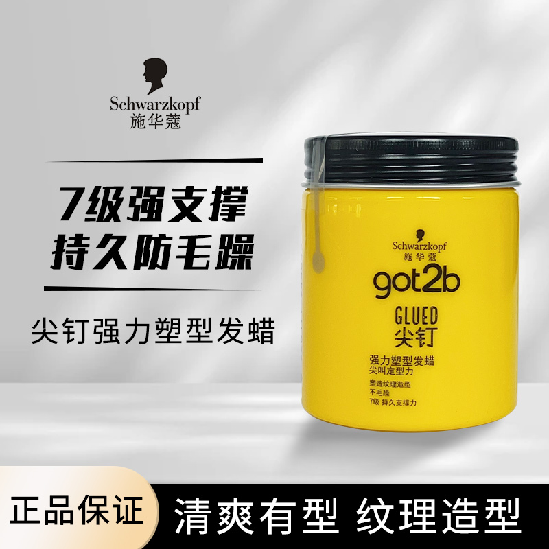 施华蔻got2b尖钉发蜡发泥100g