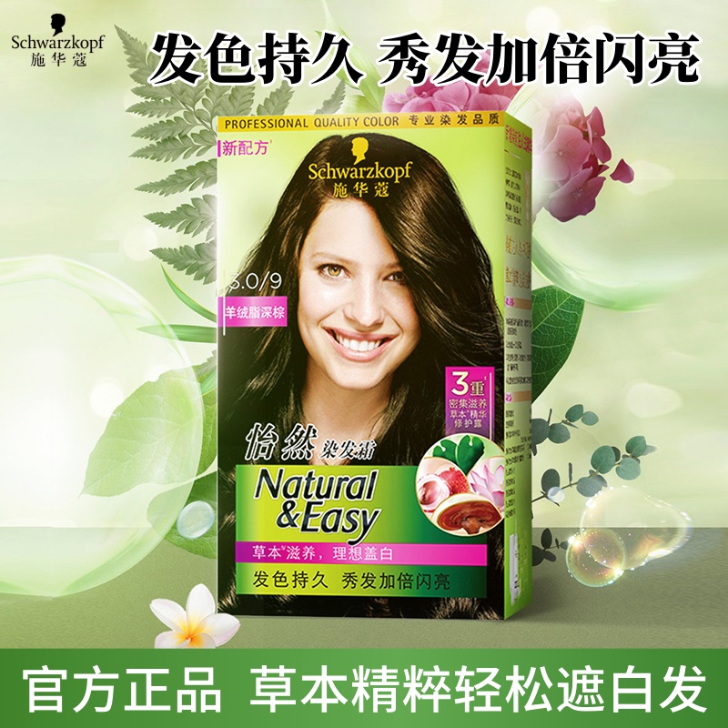 施华蔻怡然染发剂膏植物纯黑茶色自己在家染流行色正品遮白发男女