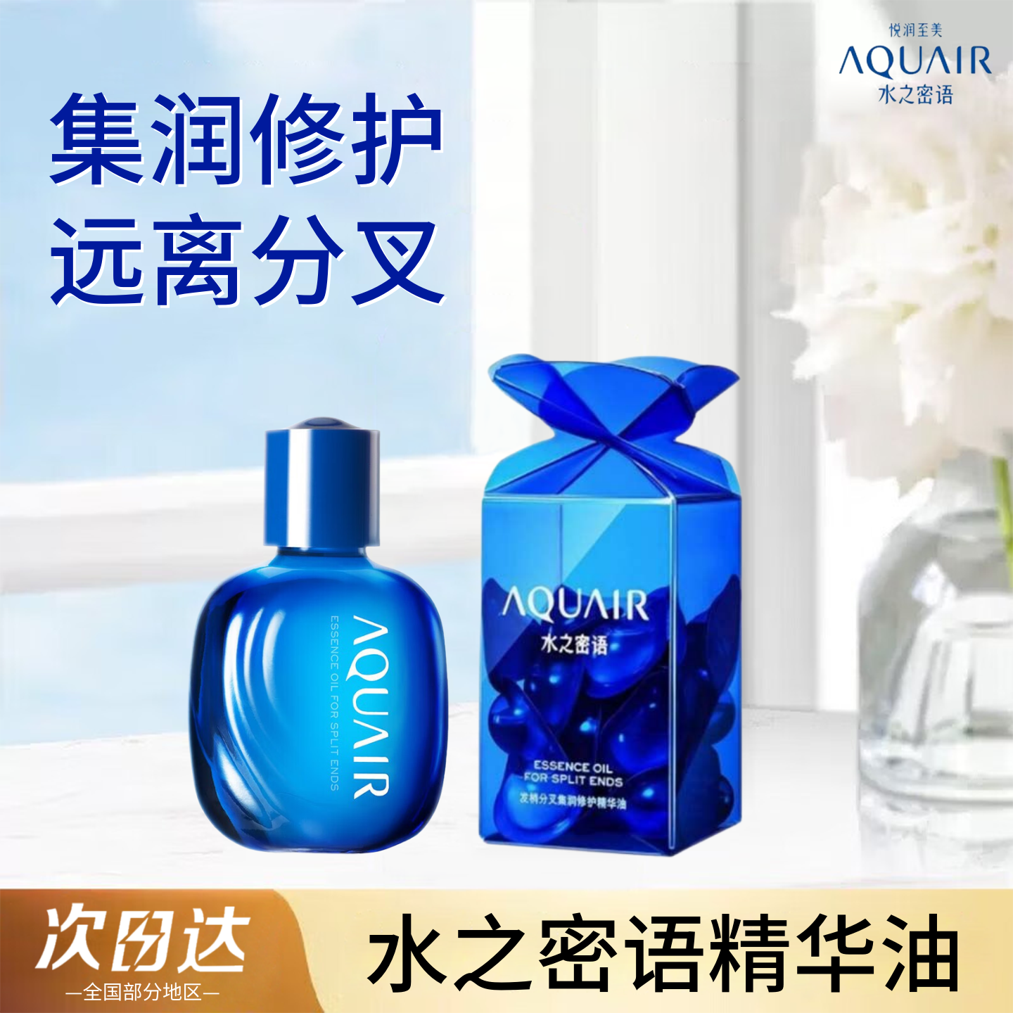 水之密语发梢分叉集润修护精华油男女士头发柔顺温和滋养防断发