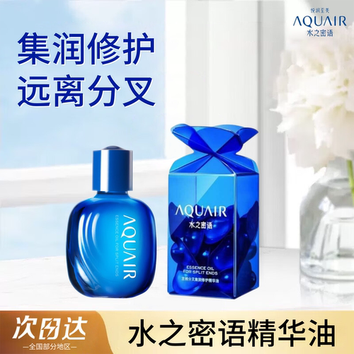 水之密语发梢分叉集润修护精华油