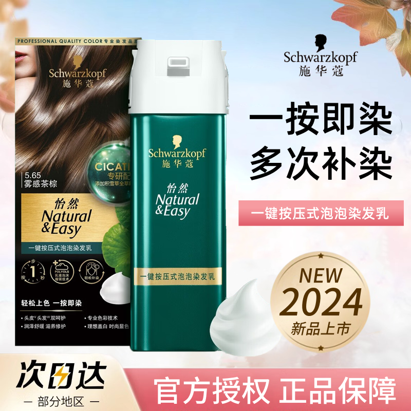 新品！施华蔻一按染泡泡染发乳