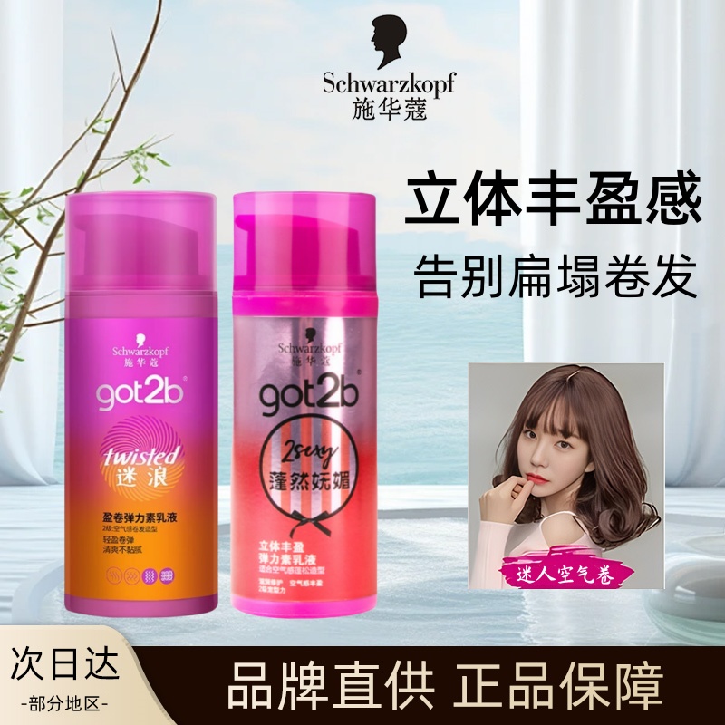 施华蔻弹力素-迷浪盈卷/蓬然妩媚