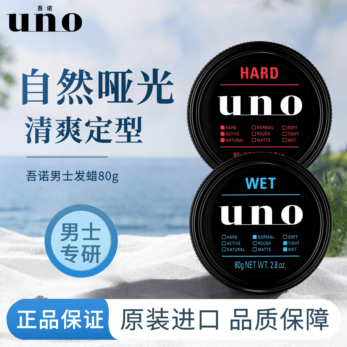 日本UNO吾诺男士发蜡哑光发泥