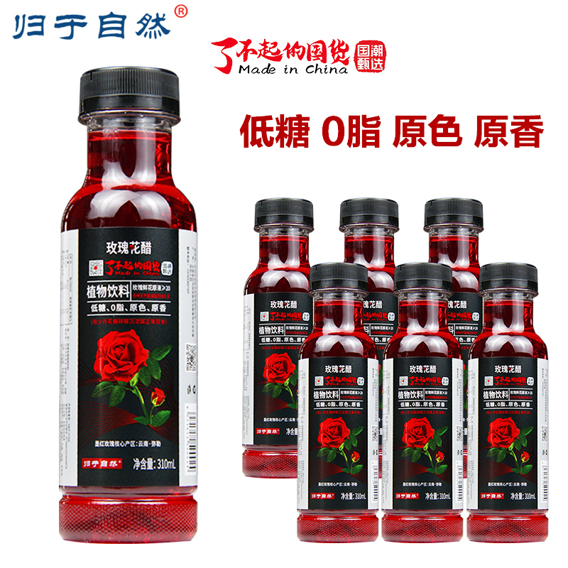 云南玫瑰花醋植物饮料低糖0脂酸甜爽口植物饮料归于自然特产饮品 咖啡/麦片/冲饮 果醋饮料 原图主图