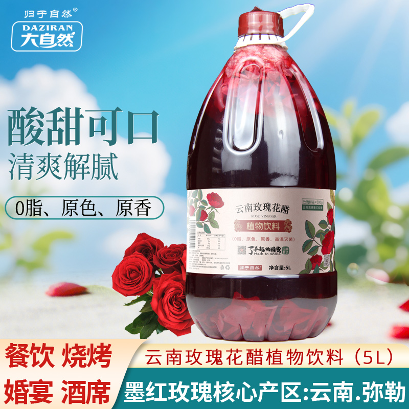 云南玫瑰花醋植物饮料低糖0脂酸甜爽口婚宴酒席餐饮大桶装含花瓣