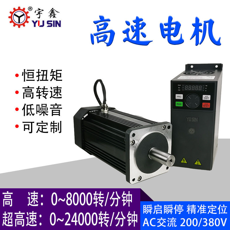 宇鑫yusin高速电机抛光打磨ac交流高速马达定制2万转高速切割马达