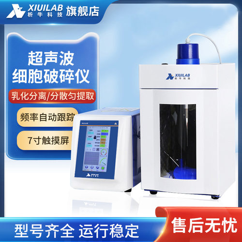 析牛科技大触摸屏超声波细胞破碎仪实验室智能乳化分离细胞粉碎机