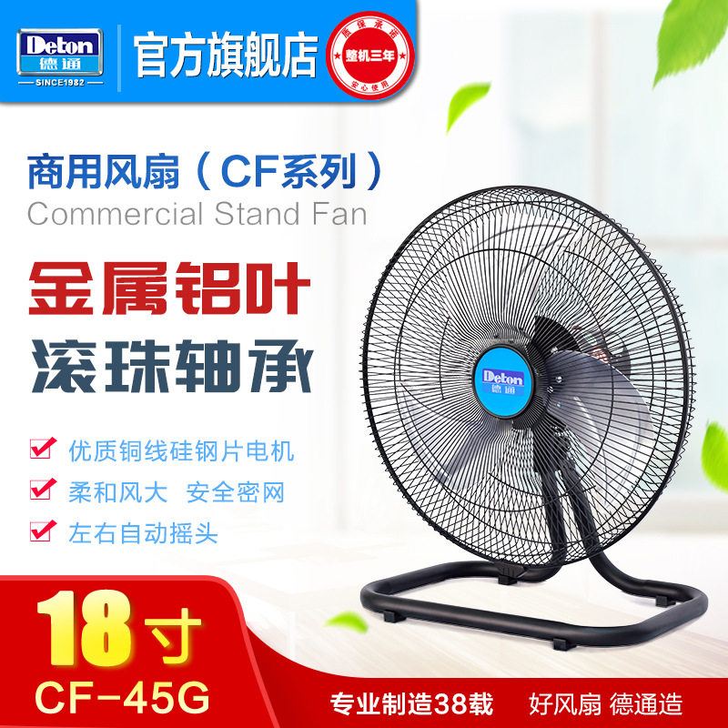 德通风扇cf-45g台地式电风扇大功率摇头式18寸趴地扇台扇家用商用