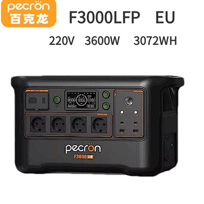 百克龙户外电源3度电F3000LFP台湾3600W大功率110V美规欧规3度电
