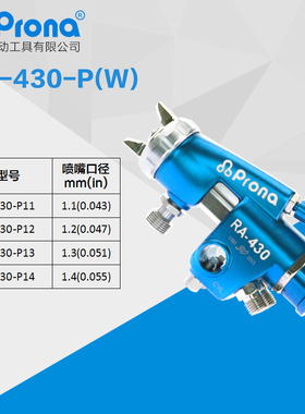 台湾宝丽prona工具低压自动喷枪喷漆枪油漆高雾化RA-430-P（W）