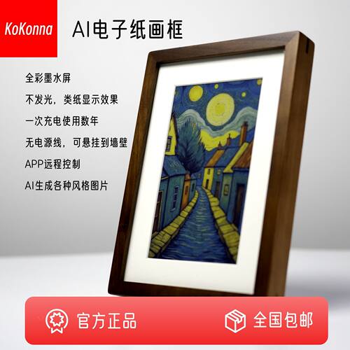 KoKonna数码相框AI智能电子相册全彩墨水屏电子纸画框语音创作图