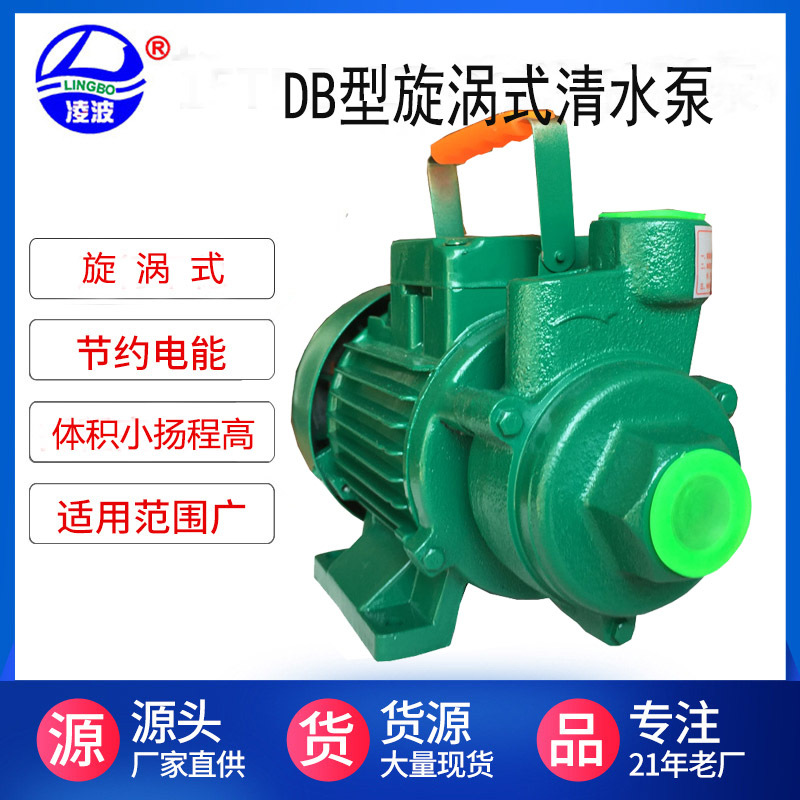 凌波牌1DB-65家用旋涡式清水泵 高扬程增压泵  供水泵