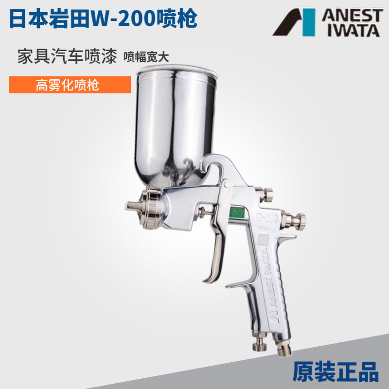 日本岩田W-200-122p喷枪大喷幅口径高雾化家具汽车油漆气动喷漆枪