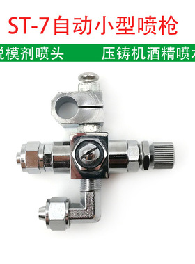 波峰焊喷头 吸塑机喷枪 压铸机7-UPst-7喷头 ST-7自动喷枪