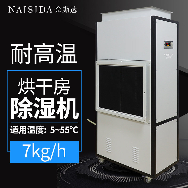奈斯达低温高温烘干房除湿机食品工业用腊味烤鸭抽湿机ay-h7s