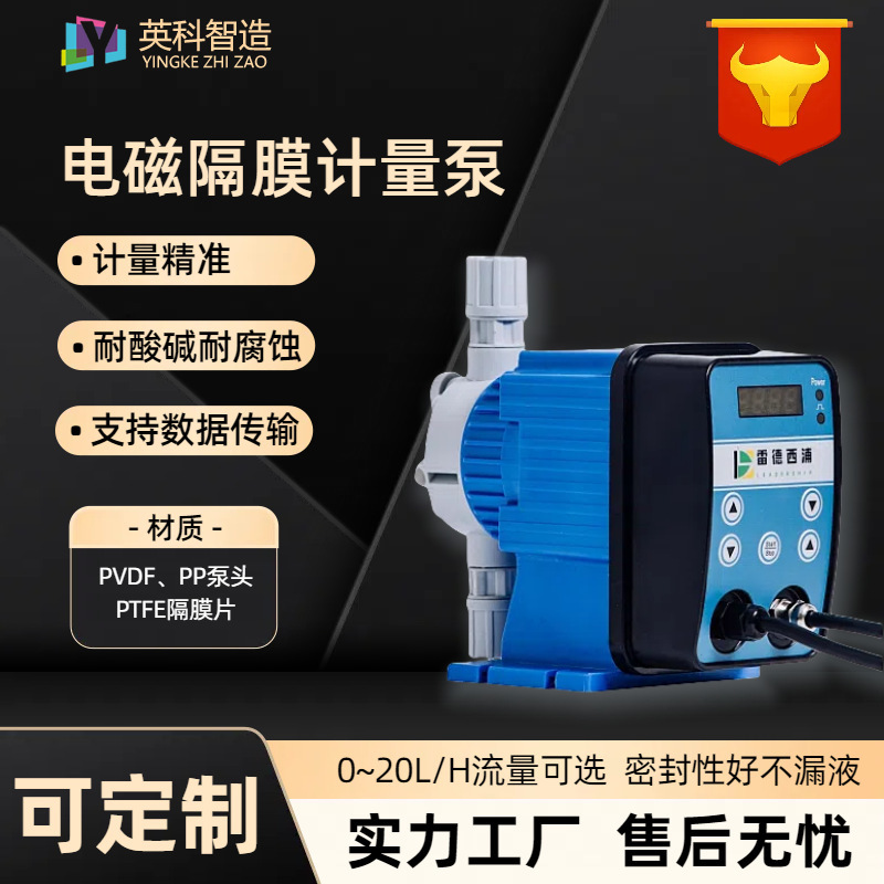 20L全自动PAC电磁隔膜计量泵PVDF化工投加泵PH调节计量泵