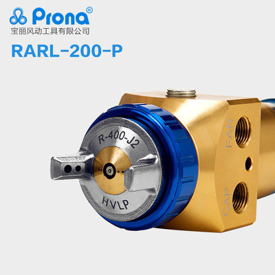 台湾宝丽prona高雾化喷漆枪高功能低压环保自动喷枪RARL-200-P