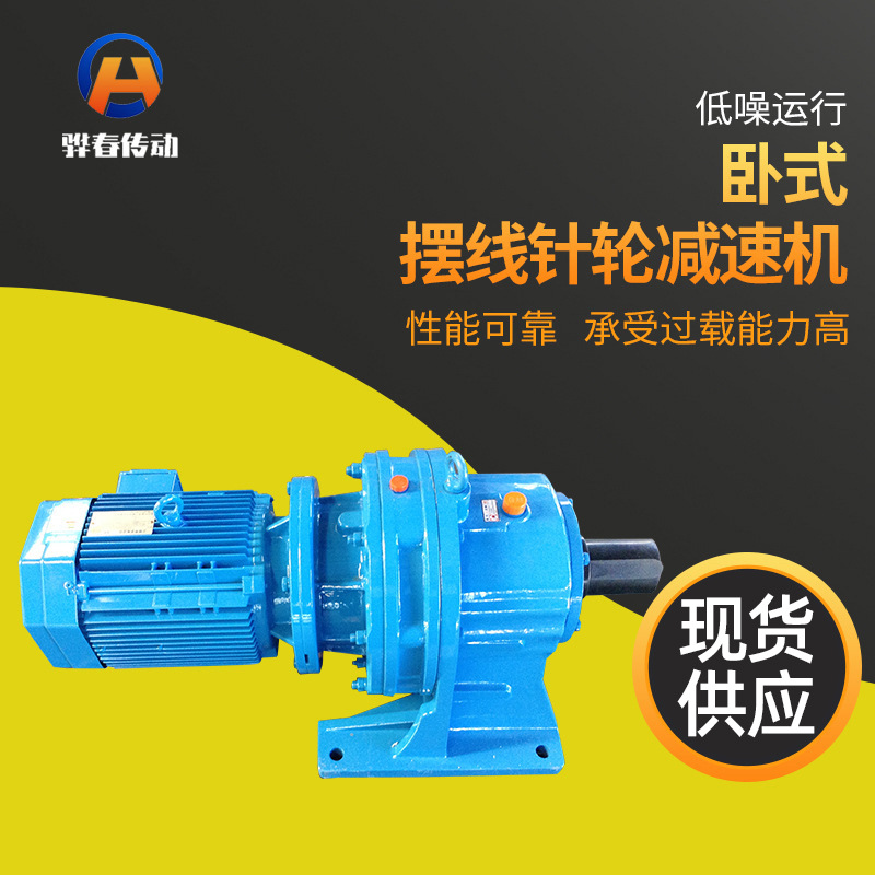 减速机卧式立式摆线针轮可配低噪双级骅春传动现货定制