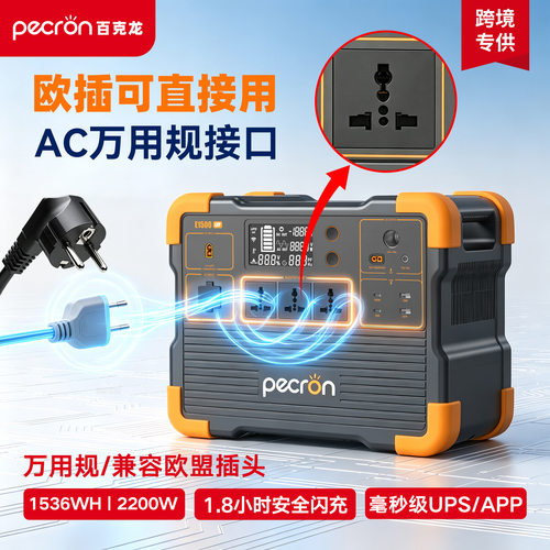 PECRON百克龙E1500LFP户外移动电源2200W大功率万用规/欧规蓄电池