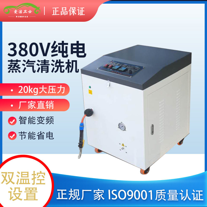 商用380v电加热蒸汽洗车机 多功能高温高压蒸汽清洗机