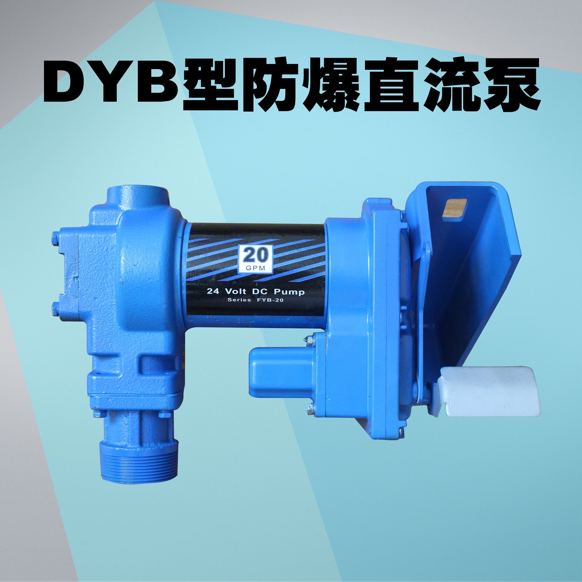 温港12v24v抽油泵防爆电动直流自吸抽柴油汽油加油机泵正规防爆