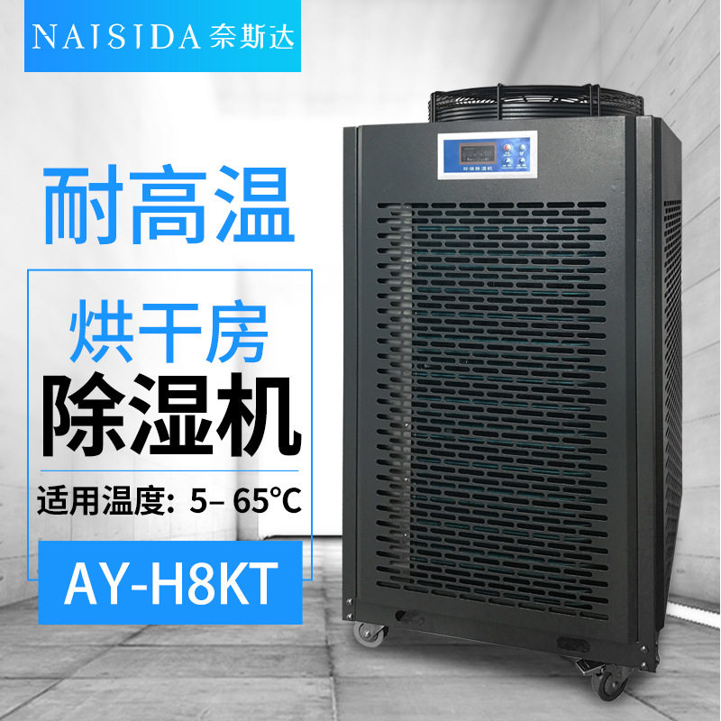 奈斯达耐高温65℃工业烘干除湿机干衣房8kg 升温木材食用菌烘干机