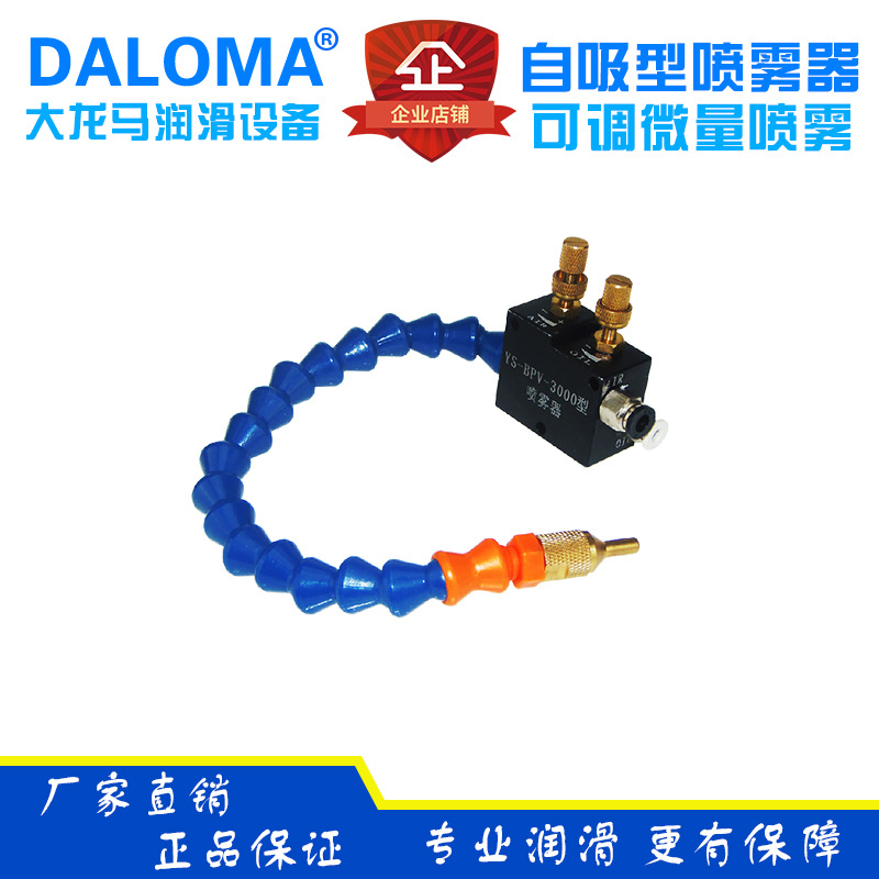 DALOMA自吸式冷却润滑喷雾器，自吸式喷雾器、冷却喷雾器BPV-3000