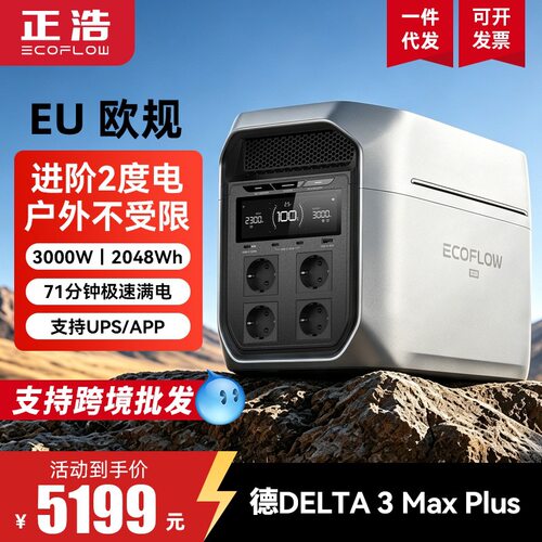 正浩EcoFlow2度电德DELTA3Max Plus户外电源大功率移动电源EU欧规