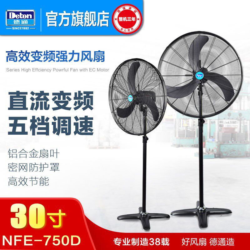 德通nfe高效变频风扇落地式强力工业电风扇摇头调速大功率工业扇