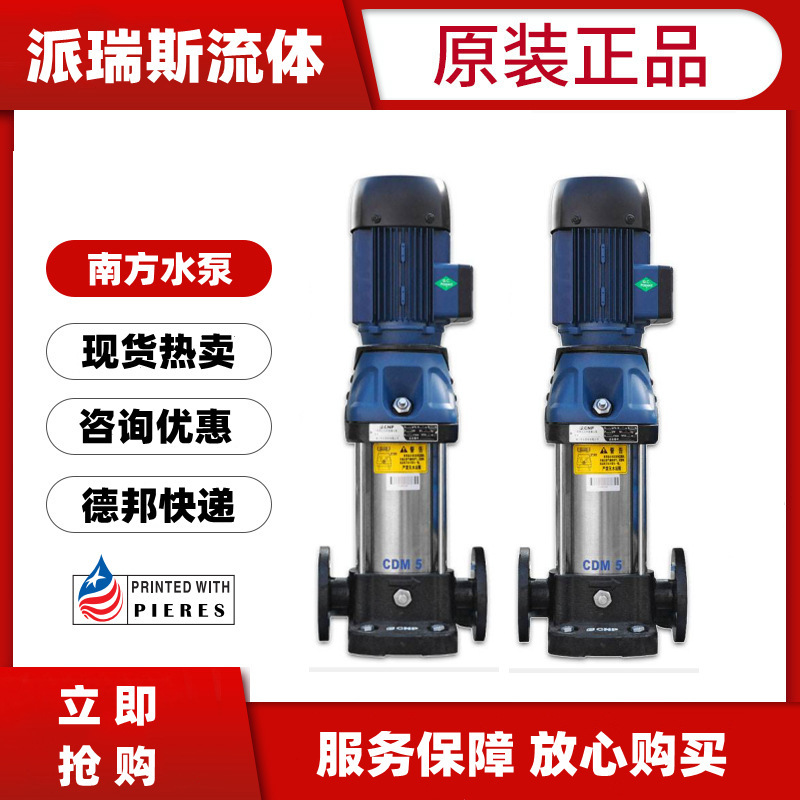 南方CDM/CDMF5-2/3/4/5/6/7/8/9/10/11/12/13/15立式多级离心水泵