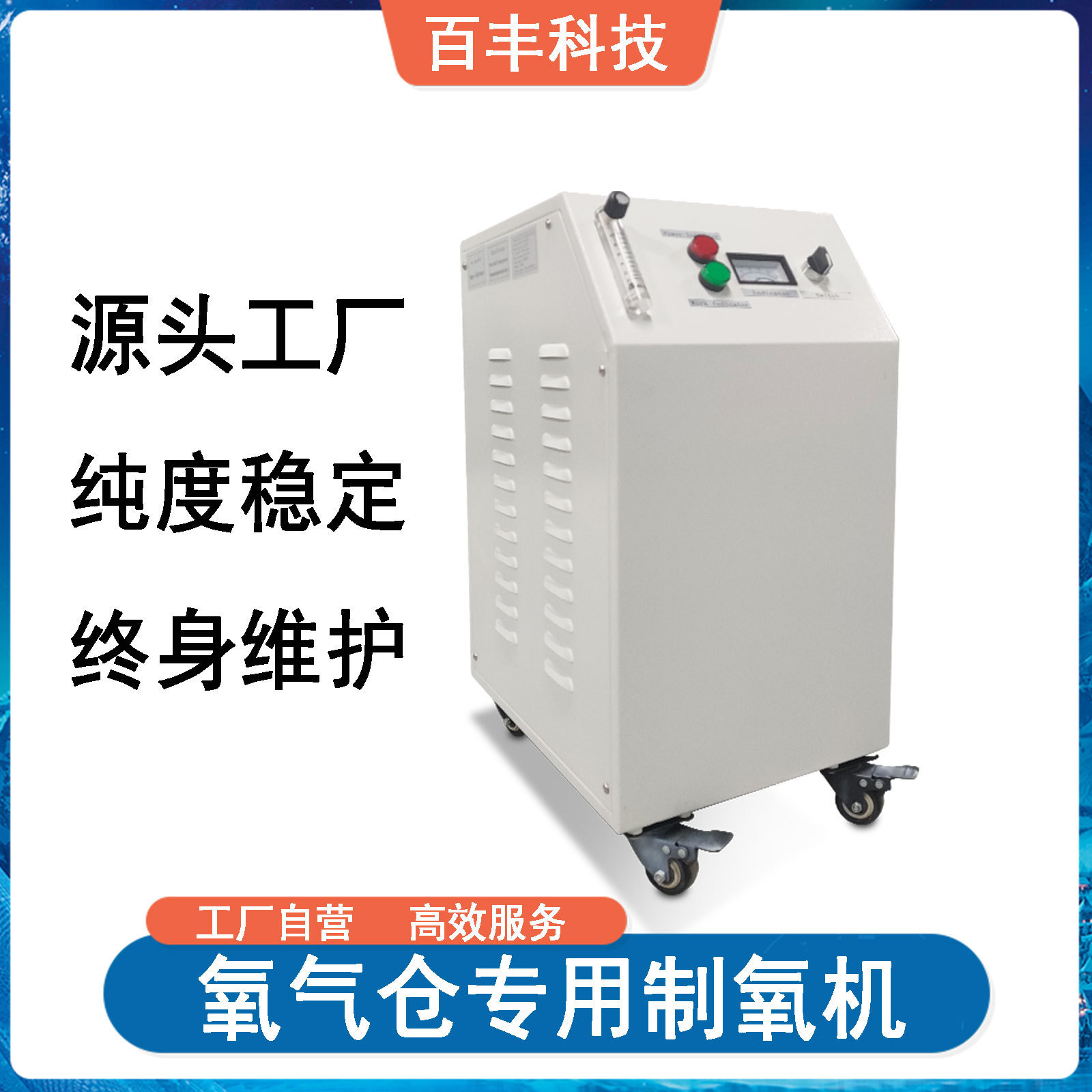 百丰科技氧气仓制氧机 高原弥散氧气发生器工业制氧机 工业氧气机