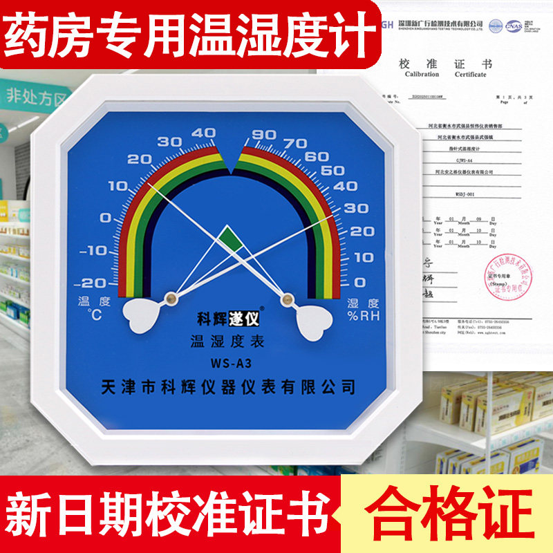 药房专用温湿度计提供校准证书