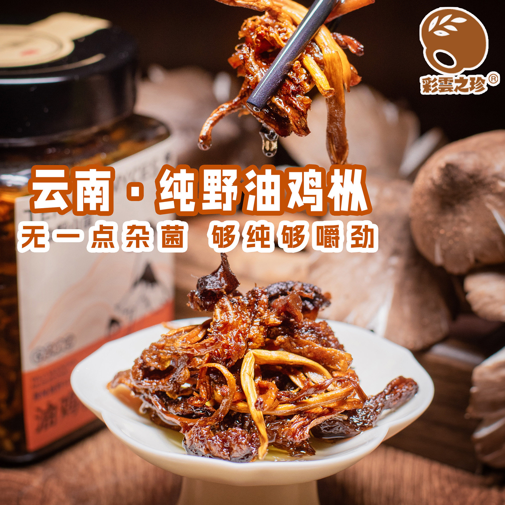 云南纯野生油鸡枞菌 火把鸡枞油 高品质 配料表干净 即食下饭菜