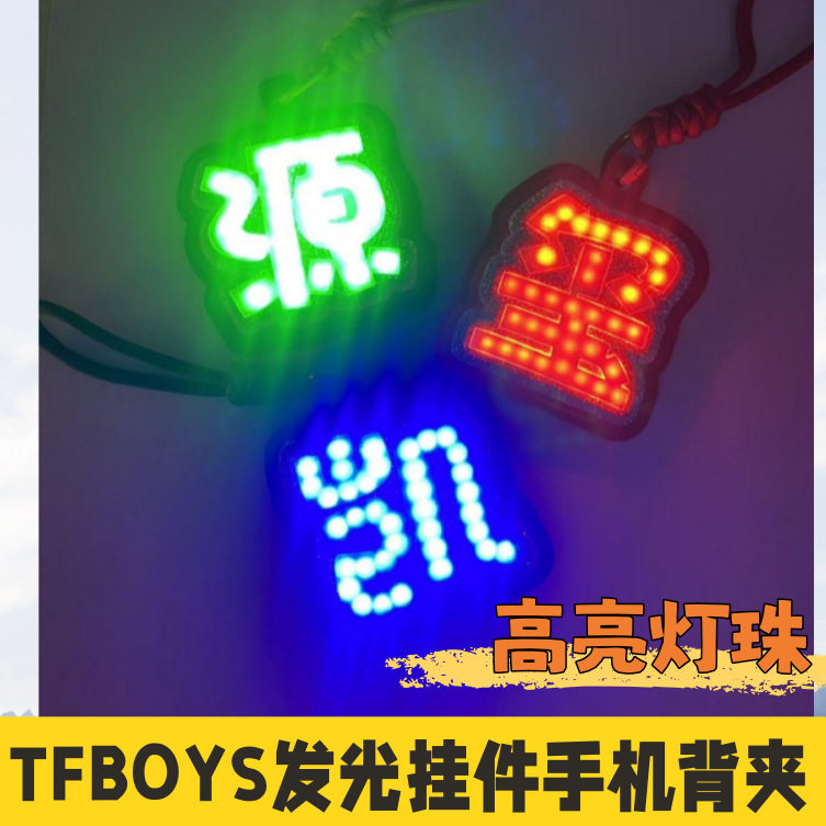 TFBOYS应援周边发光挂件手其它