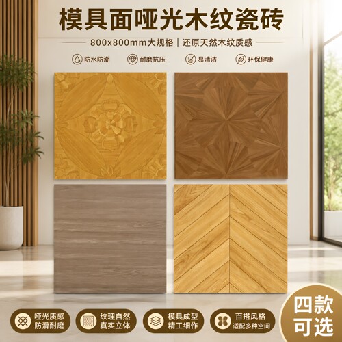 法式复古凡尔赛800x800木纹砖
