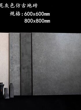 灰色微水泥哑光仿古瓷砖800x800耐磨素色户外商铺防滑工程地板砖