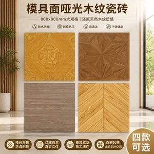 法式复古凡尔赛800x800木纹砖