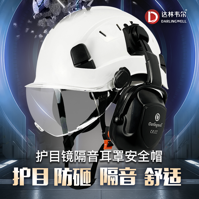 多功能工地护目防砸安全帽男隔音降噪耳罩新国标建筑工程头帽印字