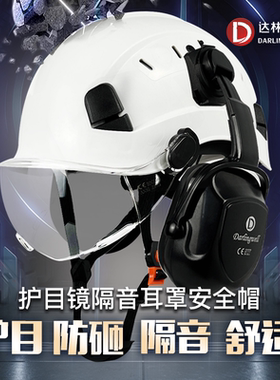 多功能工地护目防砸安全帽男隔音降噪耳罩新国标建筑工程头帽印字