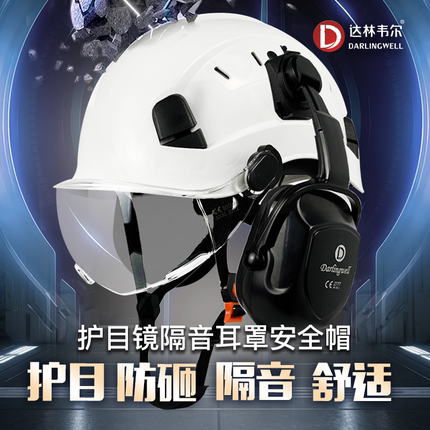 工地护目防砸隔音安全帽多功能降噪耳罩建筑工程头帽新国标印字
