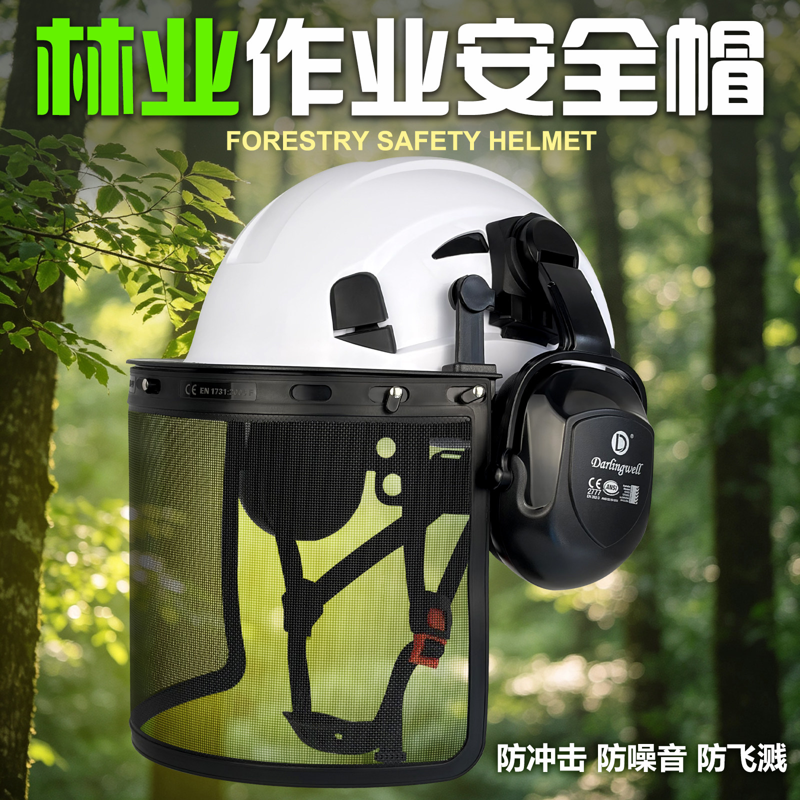 林业伐木工作防护面屏安全头盔户外作业安全帽降噪隔音国标认证
