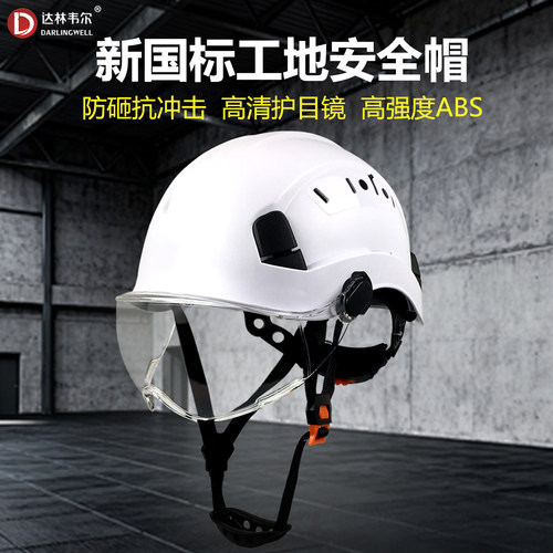 达林韦尔工地安全帽护目防砸国标